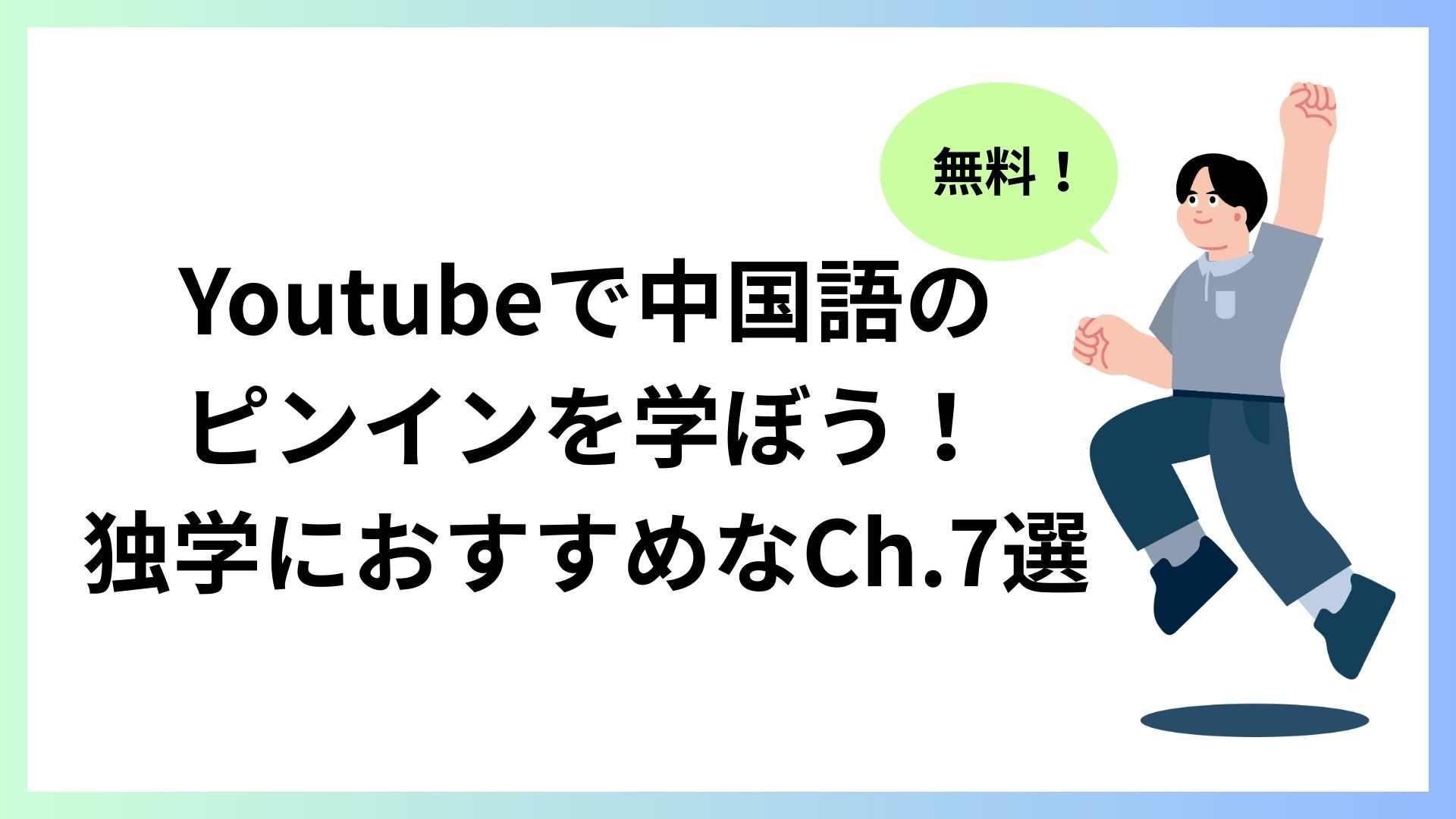 Youtubeで中国語の ピンインを学ぼう！ 独学におすすめなCh.7選